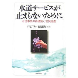 水道サービスが止まらないために―水道事業の再構築と官民連携 [単行本]