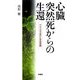 心臓突然死からの生還―アメリカで受けた手術体験 [単行本]