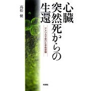 心臓突然死からの生還―アメリカで受けた手術体験 [単行本]