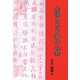 中国のことばと文化・社会 [単行本]