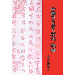 中国のことばと文化・社会 [単行本]
