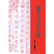 中国のことばと文化・社会 [単行本]