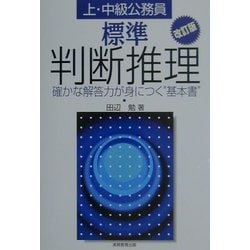 上・中級公務員 標準判断推理―確かな解答力が身につく"基本書" 改訂版 [単行本]