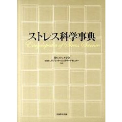 ストレス科学事典 [単行本]