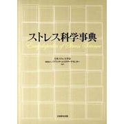 ストレス科学事典 [単行本]