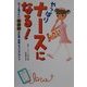 やっぱりナースになる!―もっと知りたい看護婦の仕事、本音、キャリアガイド [単行本]