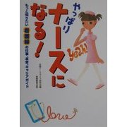 やっぱりナースになる!―もっと知りたい看護婦の仕事、本音、キャリアガイド [単行本]