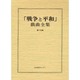 戦争と平和戯曲全集 第15巻 [全集叢書]