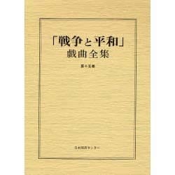 戦争と平和戯曲全集 第15巻 [全集叢書]