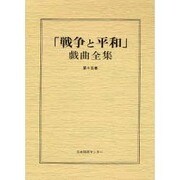 戦争と平和戯曲全集 第15巻 [全集叢書]