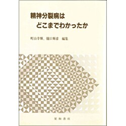 ヨドバシ Com 精神分裂病はどこまでわかったか 単行本 通販 全品無料配達