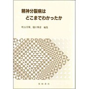 精神分裂病はどこまでわかったか [単行本]