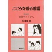 こころを看る看護―精神科看護マニュアル [単行本]