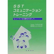 SSTコミュニケーショントレーニング―ヒューマンな治療をめざして [単行本]