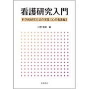 看護研究入門 [単行本]