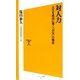 対人力―人生を成功に導く「合気」の極意(ソフトバンク新書) [新書]