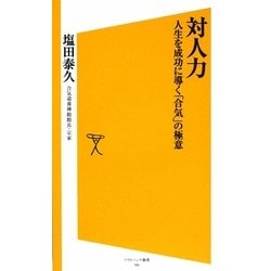 対人力―人生を成功に導く「合気」の極意(ソフトバンク新書) [新書]