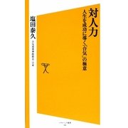 対人力―人生を成功に導く「合気」の極意(ソフトバンク新書) [新書]