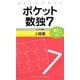 ポケット数独〈7〉上級篇 [新書]