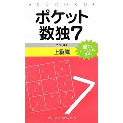 ポケット数独〈7〉上級篇 [新書]