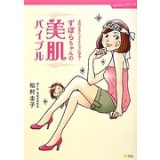 ずぼらちゃんの美肌バイブル―女性ホルモンでキレイになる! [単行本]