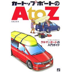 カートップボートのA to Z―海の魅力を満喫するクルマ+ボートの入門ガイド [単行本]