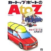 カートップボートのA to Z―海の魅力を満喫するクルマ+ボートの入門ガイド [単行本]