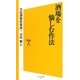 酒場を愉しむ作法(ソフトバンク新書) [新書]