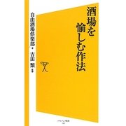 酒場を愉しむ作法(ソフトバンク新書) [新書]