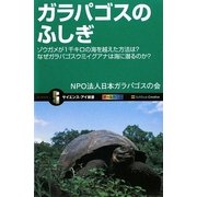 ガラパゴスのふしぎ―ゾウガメが1千キロの海を越えた方法は?なぜガラパゴスイグアナは海に潜るのか?(サイエンス・アイ新書) [新書]