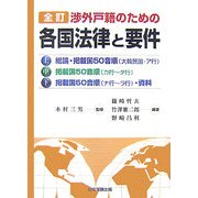 全訂 渉外戸籍のための各国法律と要件 全訂版 [単行本]