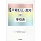 戸籍訂正・追完の手引き 全訂 [単行本]