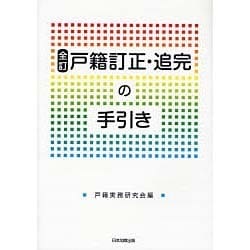 戸籍訂正・追完の手引き 全訂 [単行本]