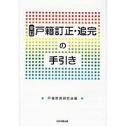 戸籍訂正・追完の手引き 全訂 [単行本]