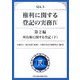 Q&A 権利に関する登記の実務〈4〉第2編・所有権に関する登記〈下〉 [単行本]