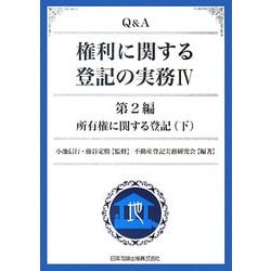 Q&A 権利に関する登記の実務〈4〉第2編・所有権に関する登記〈下〉 [単行本]