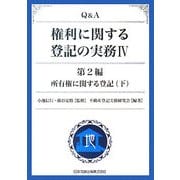Q&A 権利に関する登記の実務〈4〉第2編・所有権に関する登記〈下〉 [単行本]