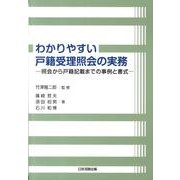 わかりやすい戸籍受理照会の実務－照会から戸籍記載までの事例と書式 [単行本]