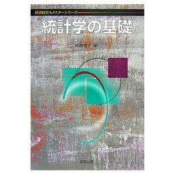 統計学の基礎(経済経営セメスターシリーズ) [単行本]