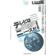 テレビはニュースだ　　　　　　　　　　　　　　　　　　　　　－NHK「ニュースセンター9時」の24時間(シリーズしごとの発見) [全集叢書]