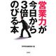 営業力が今日から3倍のびる本(宝島SUGOI文庫) [文庫]