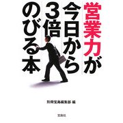 営業力が今日から3倍のびる本(宝島SUGOI文庫) [文庫]