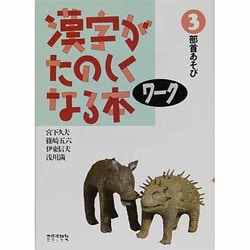 部首あそび(漢字がたのしくなる本〈ワーク3〉) [単行本]