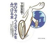 学び方・ライフスタイルをみつける本―アクティブな地球市民になるためのゼミ [単行本]