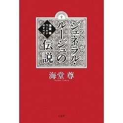 ヨドバシ Com ジェネラル ルージュの伝説 海堂尊ワールドのすべて 単行本 通販 全品無料配達