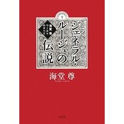 ジェネラル・ルージュの伝説―海堂尊ワールドのすべて [単行本]