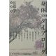 身体のダイアローグ―佐藤学対談集 [単行本]