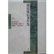藤原保信著作集〈第10巻〉公共性の再構築に向けて [全集叢書]