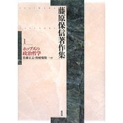 藤原保信著作集〈第1巻〉ホッブズの政治哲学 [全集叢書]