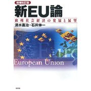 新EU論―欧州社会経済の発展と展望 増補改訂版 [単行本]